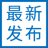 最新發(fā)布